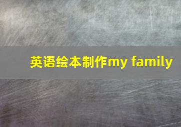 英语绘本制作my family